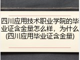 四川应用技术职业学院的毕业证含金量怎么样，为什么(四川应用毕业证含金量)