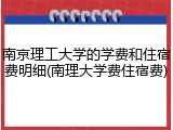 南京理工大学的学费和住宿费明细(南理大学费住宿费)