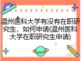 温州医科大学有没有在职研究生，如何申请(温州医科大学在职研究生申请)