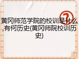 黄冈师范学院的校训是什么,有何历史(黄冈师院校训历史)