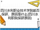 四川水利职业技术学院能否保研，原因是什么(四川水利职院保研原因)