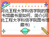 河北工程大学科信学院的图书馆藏书量如何，简介(河北工程大学科信学院图书馆藏书)