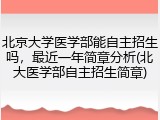 北京大学医学部能自主招生吗，最近一年简章分析(北大医学部自主招生简章)