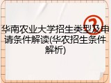 华南农业大学招生类型及申请条件解读(华农招生条件解析)
