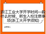 浙江工业大学开学时间一般什么时候，新生入校注意事项(浙工大开学须知)
