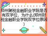 郑州财税金融职业学院是否有双学位，为什么(郑州财税金融职业学院双学位原因)