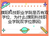 濮阳科技职业学院是否有双学位,为什么(濮阳科技职业学院双学位原因)