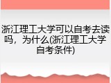 浙江理工大学可以自考去读吗，为什么(浙江理工大学自考条件)
