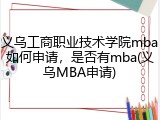 义乌工商职业技术学院mba如何申请，是否有mba(义乌MBA申请)