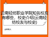 云南轻纺职业学院知名校友有哪些，校史介绍(云南轻纺校友与校史)