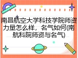 南昌航空大学科技学院师资力量怎么样，名气如何(南航科院师资与名气)