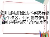 四川邮电职业技术学院有哪几个校区，何时创办(四川邮电学院校区与创校时间)