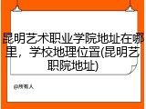昆明艺术职业学院地址在哪里，学校地理位置(昆明艺职院地址)