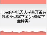 北京航空航天大学共开设有哪些类型奖学金(北航奖学金种类)