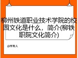 柳州铁道职业技术学院的校园文化是什么，简介(柳铁职院文化简介)