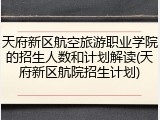 天府新区航空旅游职业学院的招生人数和计划解读(天府新区航院招生计划)