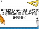 中国医科大学一般什么时候放寒暑假(中国医科大学寒暑假时间)