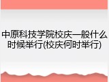 中原科技学院校庆一般什么时候举行(校庆何时举行)