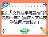 重庆人文科技学院建校时间是哪一年？(重庆人文科技学院何时建校？)