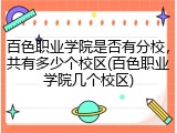 百色职业学院是否有分校，共有多少个校区(百色职业学院几个校区)