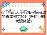 浙江师范大学行知学院就读的真实感觉如何(浙师行知就读体验)