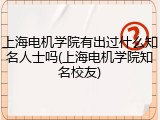 上海电机学院有出过什么知名人士吗(上海电机学院知名校友)