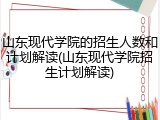 山东现代学院的招生人数和计划解读(山东现代学院招生计划解读)