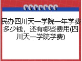 民办四川天一学院一年学费多少钱，还有哪些费用(四川天一学院学费)