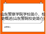 山东警察学院学校简介，校史概述(山东警院校史简介)