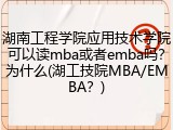 湖南工程学院应用技术学院可以读mba或者emba吗？为什么(湖工技院MBA/EMBA？)