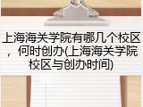 上海海关学院有哪几个校区，何时创办(上海海关学院校区与创办时间)