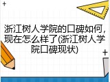 浙江树人学院的口碑如何，现在怎么样了(浙江树人学院口碑现状)