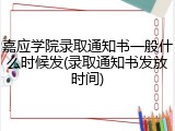 嘉应学院录取通知书一般什么时候发(录取通知书发放时间)