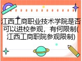 江西工商职业技术学院是否可以进校参观，有何限制(江西工商职院参观限制)