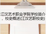 江汉艺术职业学院学校简介，校史概述(江汉艺职校史)