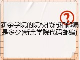 新余学院的院校代码和邮编是多少(新余学院代码邮编)