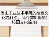 眉山职业技术学院的校园文化是什么，简介(眉山职院校园文化简介)