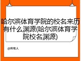 哈尔滨体育学院的校名来历有什么渊源(哈尔滨体育学院校名渊源)