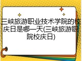 三峡旅游职业技术学院的校庆日是哪一天(三峡旅游职院校庆日)