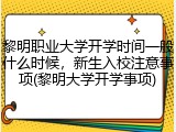 黎明职业大学开学时间一般什么时候，新生入校注意事项(黎明大学开学事项)