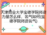 天津商业大学宝德学院师资力量怎么样，名气如何(宝德学院师资名气)