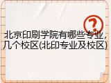 北京印刷学院有哪些专业，几个校区(北印专业及校区)