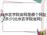 北京农学院官网是哪个网址多少(北京农学院官网)