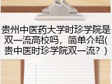 贵州中医药大学时珍学院是双一流高校吗，简单介绍(贵中医时珍学院双一流？)