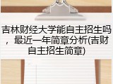 吉林财经大学能自主招生吗，最近一年简章分析(吉财自主招生简章)