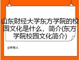 山东财经大学东方学院的校园文化是什么，简介(东方学院校园文化简介)