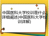 中国医科大学校训是什么，详细阐述(中国医科大学校训详解)