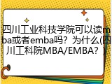 四川工业科技学院可以读mba或者emba吗？为什么(四川工科院MBA/EMBA？)