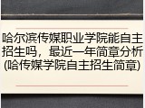 哈尔滨传媒职业学院能自主招生吗，最近一年简章分析(哈传媒学院自主招生简章)