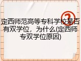 定西师范高等专科学校是否有双学位，为什么(定西师专双学位原因)